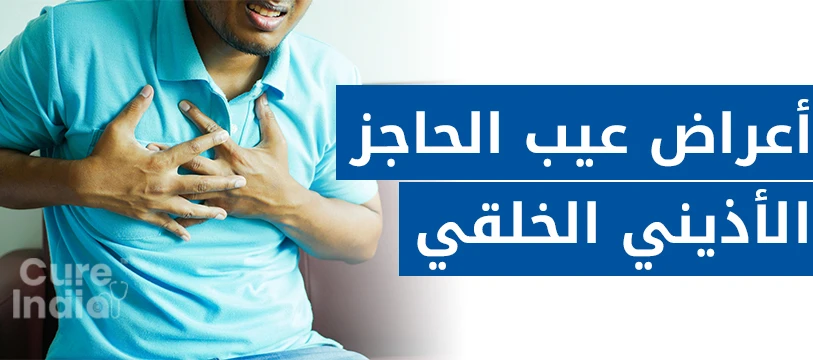 أعراض عيب الحاجز الأذيني